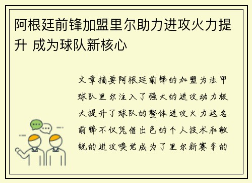 阿根廷前锋加盟里尔助力进攻火力提升 成为球队新核心