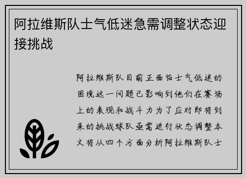 阿拉维斯队士气低迷急需调整状态迎接挑战
