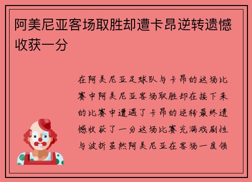 阿美尼亚客场取胜却遭卡昂逆转遗憾收获一分