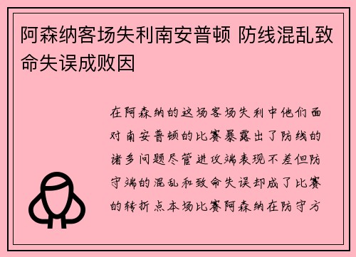 阿森纳客场失利南安普顿 防线混乱致命失误成败因