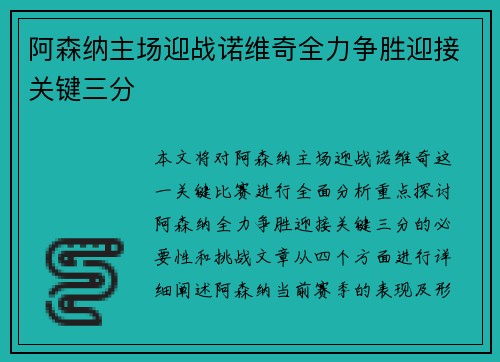 阿森纳主场迎战诺维奇全力争胜迎接关键三分