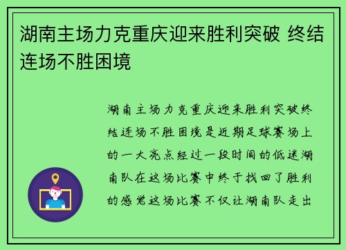 湖南主场力克重庆迎来胜利突破 终结连场不胜困境
