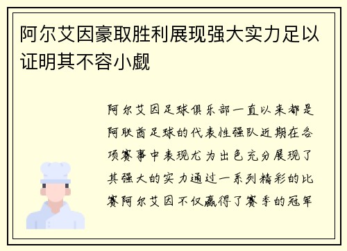 阿尔艾因豪取胜利展现强大实力足以证明其不容小觑