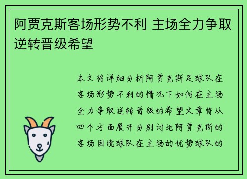 阿贾克斯客场形势不利 主场全力争取逆转晋级希望