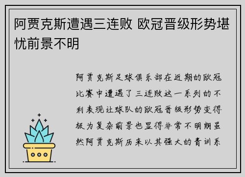 阿贾克斯遭遇三连败 欧冠晋级形势堪忧前景不明