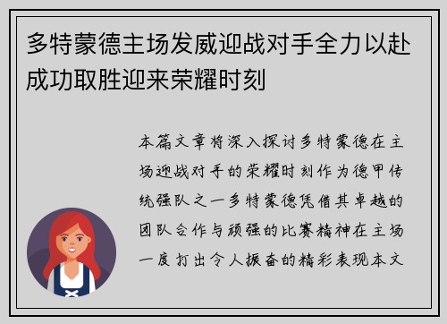 多特蒙德主场发威迎战对手全力以赴成功取胜迎来荣耀时刻