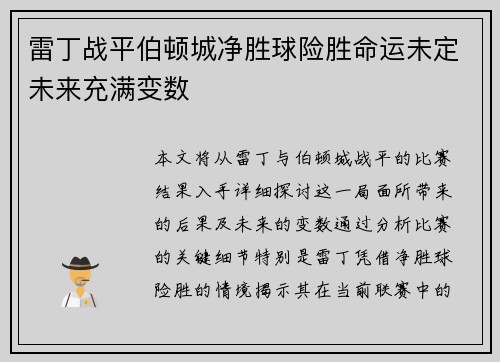 雷丁战平伯顿城净胜球险胜命运未定未来充满变数