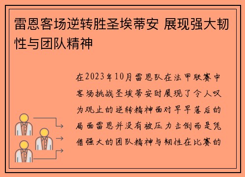 雷恩客场逆转胜圣埃蒂安 展现强大韧性与团队精神