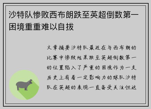 沙特队惨败西布朗跌至英超倒数第一困境重重难以自拔