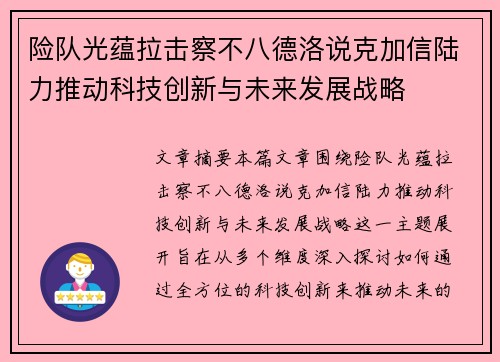 险队光蕴拉击察不八德洛说克加信陆力推动科技创新与未来发展战略