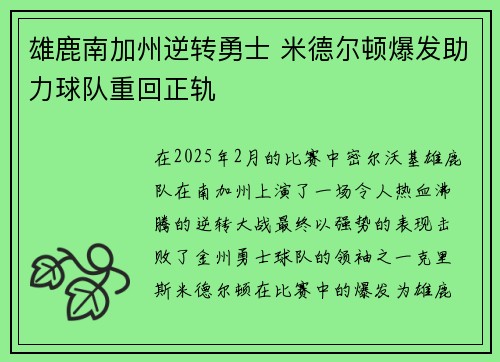 雄鹿南加州逆转勇士 米德尔顿爆发助力球队重回正轨