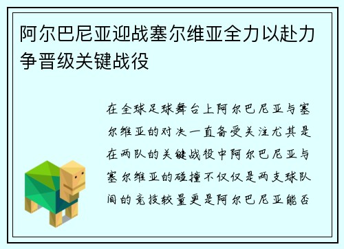 阿尔巴尼亚迎战塞尔维亚全力以赴力争晋级关键战役