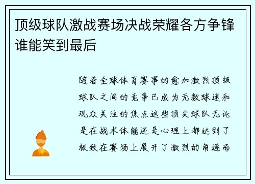 顶级球队激战赛场决战荣耀各方争锋谁能笑到最后
