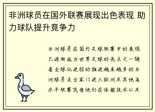 非洲球员在国外联赛展现出色表现 助力球队提升竞争力