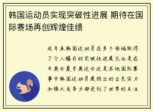 韩国运动员实现突破性进展 期待在国际赛场再创辉煌佳绩