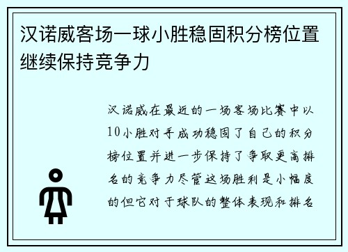汉诺威客场一球小胜稳固积分榜位置继续保持竞争力