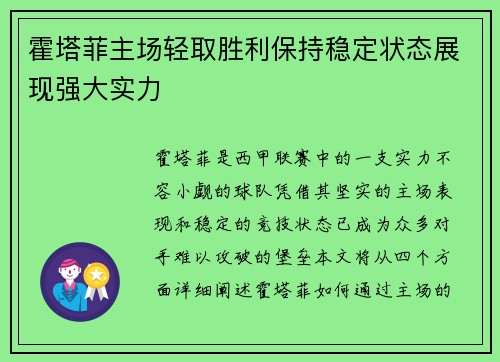 霍塔菲主场轻取胜利保持稳定状态展现强大实力