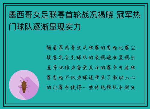 墨西哥女足联赛首轮战况揭晓 冠军热门球队逐渐显现实力