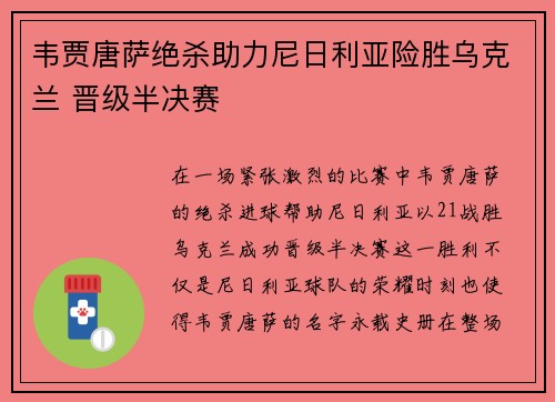 韦贾唐萨绝杀助力尼日利亚险胜乌克兰 晋级半决赛