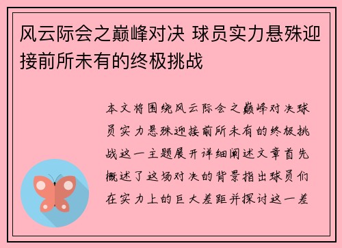 风云际会之巅峰对决 球员实力悬殊迎接前所未有的终极挑战