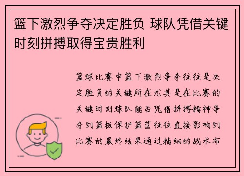 篮下激烈争夺决定胜负 球队凭借关键时刻拼搏取得宝贵胜利