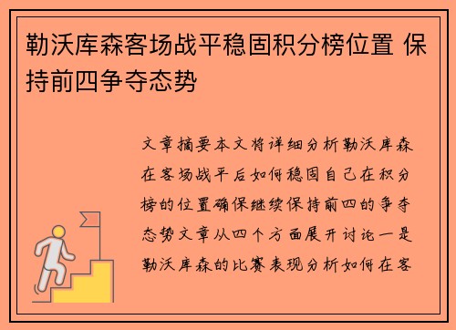 勒沃库森客场战平稳固积分榜位置 保持前四争夺态势
