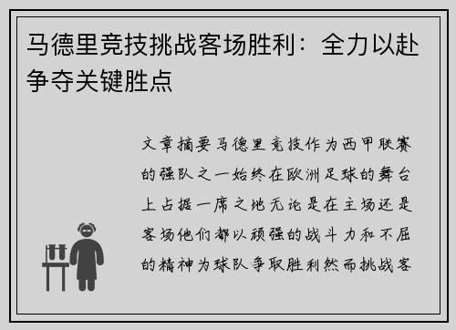 马德里竞技挑战客场胜利：全力以赴争夺关键胜点