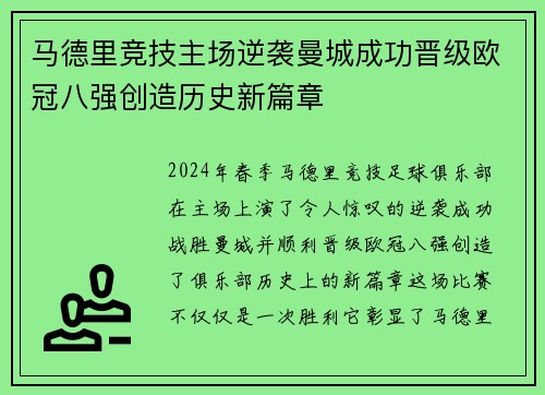 马德里竞技主场逆袭曼城成功晋级欧冠八强创造历史新篇章