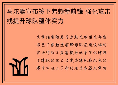 马尔默宣布签下弗赖堡前锋 强化攻击线提升球队整体实力