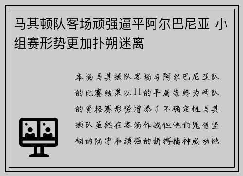 马其顿队客场顽强逼平阿尔巴尼亚 小组赛形势更加扑朔迷离