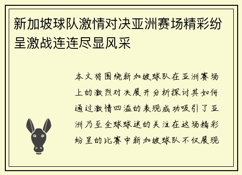 新加坡球队激情对决亚洲赛场精彩纷呈激战连连尽显风采