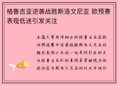 格鲁吉亚逆袭战胜斯洛文尼亚 欧预赛表现低迷引发关注
