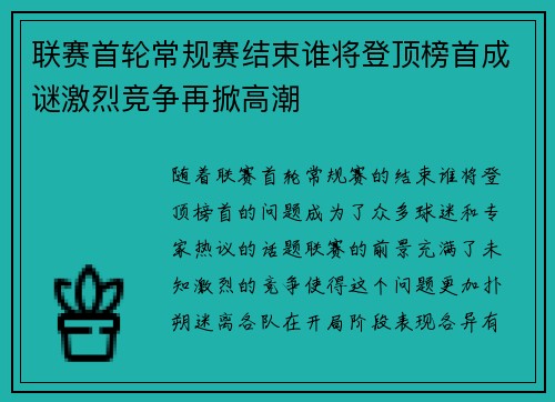 联赛首轮常规赛结束谁将登顶榜首成谜激烈竞争再掀高潮
