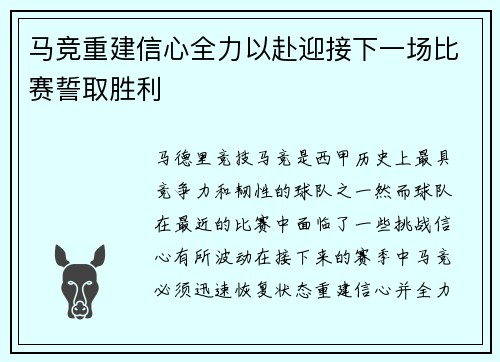 马竞重建信心全力以赴迎接下一场比赛誓取胜利