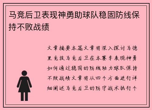 马竞后卫表现神勇助球队稳固防线保持不败战绩