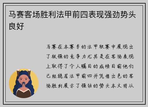 马赛客场胜利法甲前四表现强劲势头良好