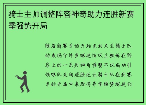骑士主帅调整阵容神奇助力连胜新赛季强势开局