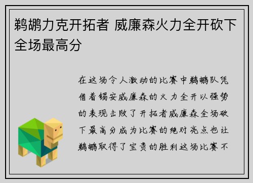 鹈鹕力克开拓者 威廉森火力全开砍下全场最高分