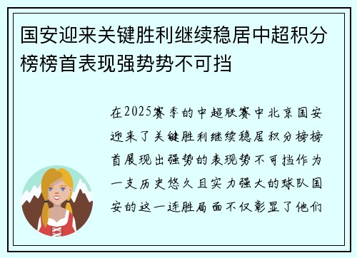 国安迎来关键胜利继续稳居中超积分榜榜首表现强势势不可挡