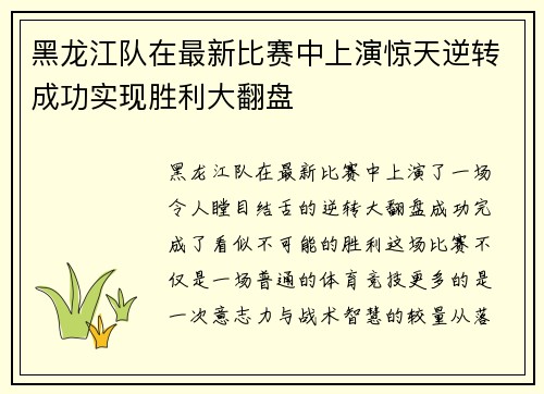 黑龙江队在最新比赛中上演惊天逆转成功实现胜利大翻盘