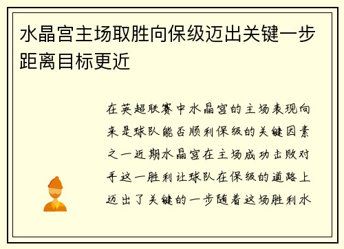 水晶宫主场取胜向保级迈出关键一步距离目标更近