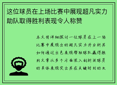 这位球员在上场比赛中展现超凡实力助队取得胜利表现令人称赞