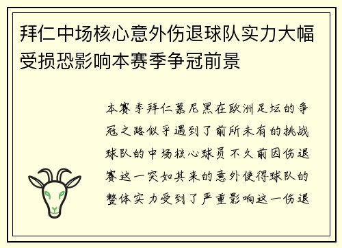 拜仁中场核心意外伤退球队实力大幅受损恐影响本赛季争冠前景