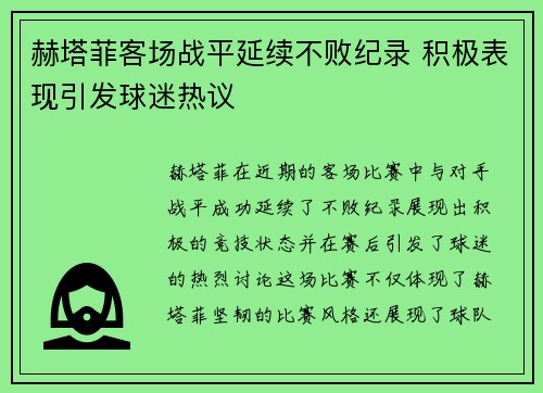 赫塔菲客场战平延续不败纪录 积极表现引发球迷热议