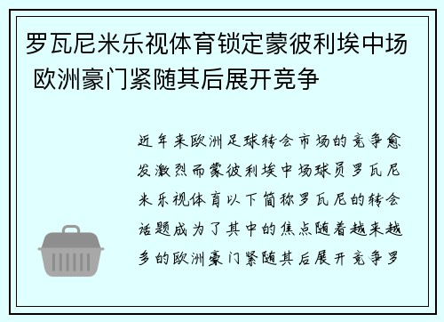 罗瓦尼米乐视体育锁定蒙彼利埃中场 欧洲豪门紧随其后展开竞争